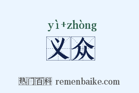 义众是什么意思的图片
